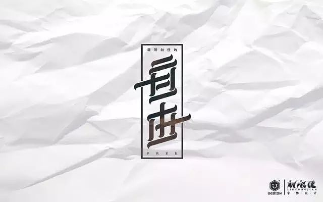 字体帮20160718期上榜作品