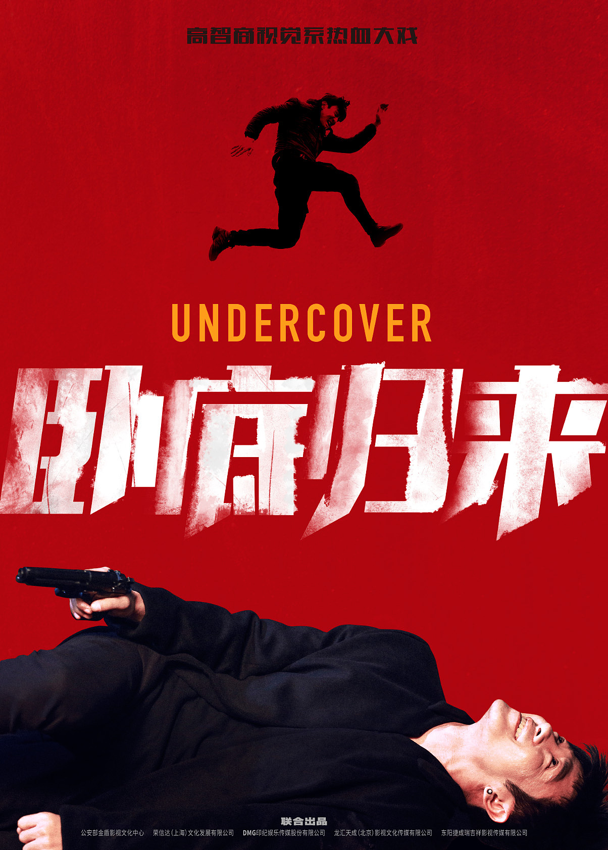 《卧底归来》电视剧海报