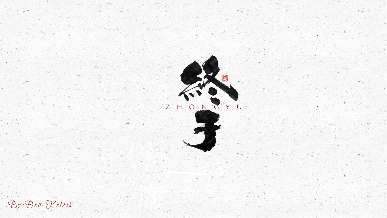 自言字语 —— 一组手写毛笔字（图ZMjM0NDc3ODMy） - 字体/字形 - 站酷设计师祺壹原创素材 - 站酷ZCOOL