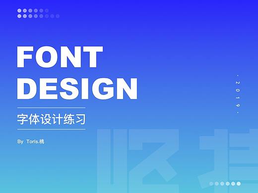 【字体设计】（个人主页-ZMzY0OTAxODA=） - 字体/字形 - 站酷设计师予桃toris原创素材 - 站酷ZCOOL