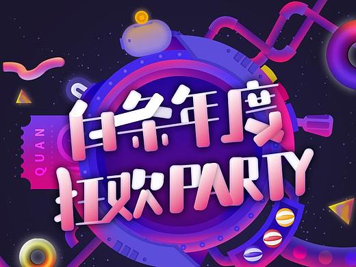 狂欢-H5