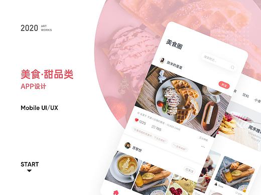 美食·甜品类APP设计