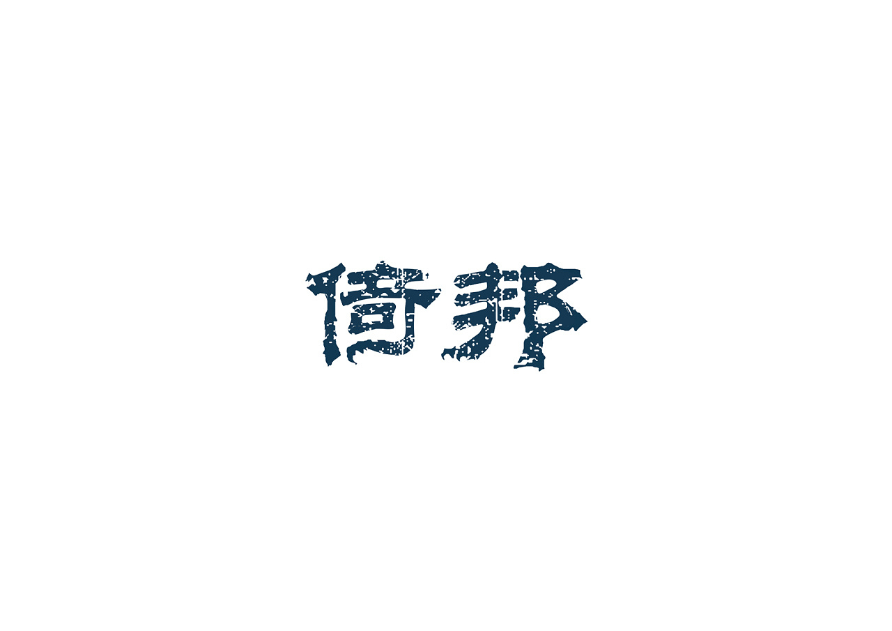 2019-2021 50款品牌字体设计(图ZMjc2OTM1Nzg4) - 字体/字形 - 站酷设计师youjiyan原创素材 - 站酷ZCOOL