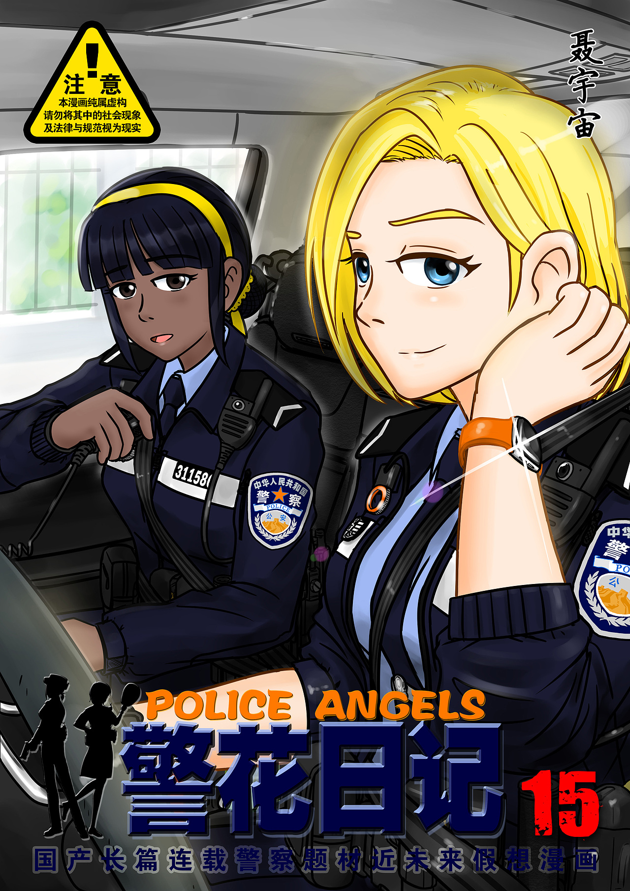 《警花日記》15集（圖ZMjg3NzU0MzE2） - 中/長篇漫畫 - 站酷設(shè)計(jì)師聶宇宙原創(chuàng)素材 - 站酷ZCOOL