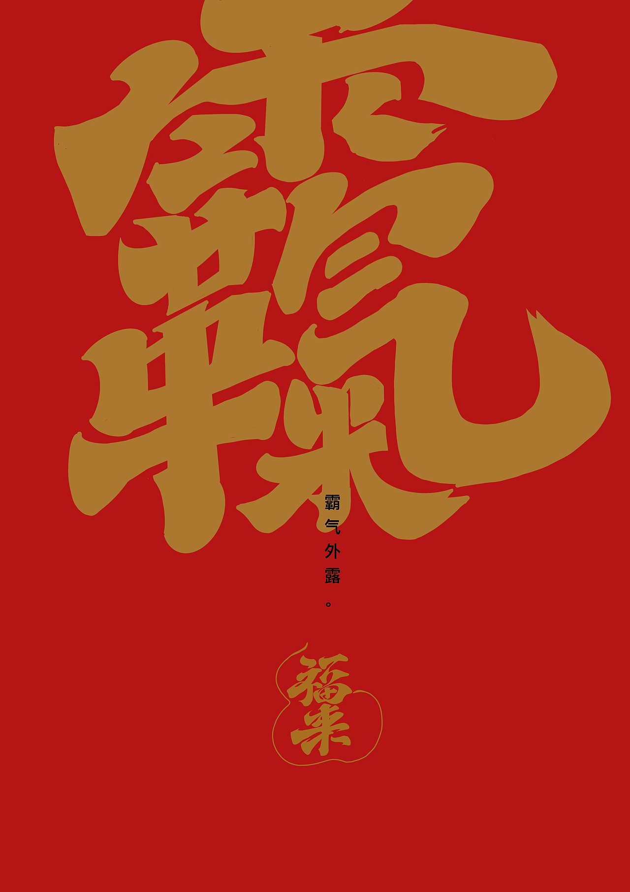 春节吉祥话（图ZMzI4MjQ0MjA0） - 字体/字形 - 站酷设计师阿谭原创素材 - 站酷ZCOOL