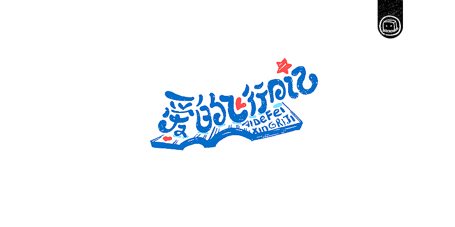 字画字说——《杰伦的那些歌》（图ZNjIwNzA0MjA=） - 字体/字形 - 站酷设计师豆腐小僧原创素材 - 站酷ZCOOL