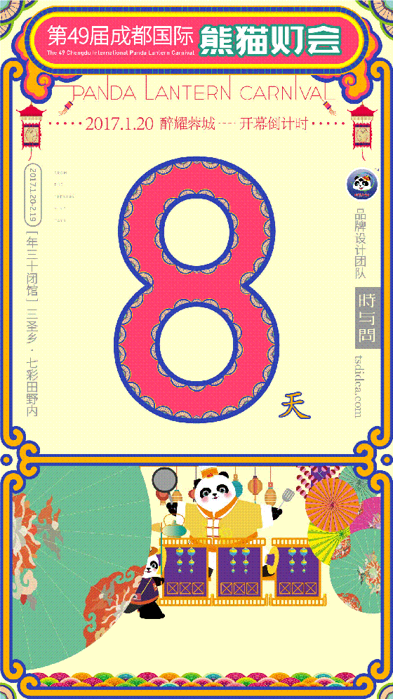成都国际熊猫灯会/倒计时展示--時与間設計(图ZNzUxNzg2NDQ=) - 品牌 - 站酷设计师时与间品牌设计原创素材 - 站酷ZCOOL