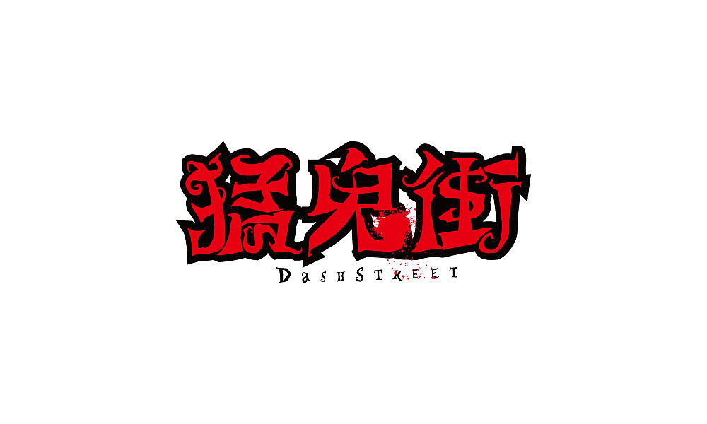 字体设计（图ZMTIxNjQ4OTM2） - 字体/字形 - 站酷设计师汤汤txp原创素材 - 站酷ZCOOL