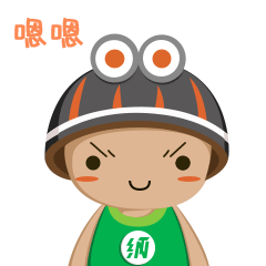 嗯嗯