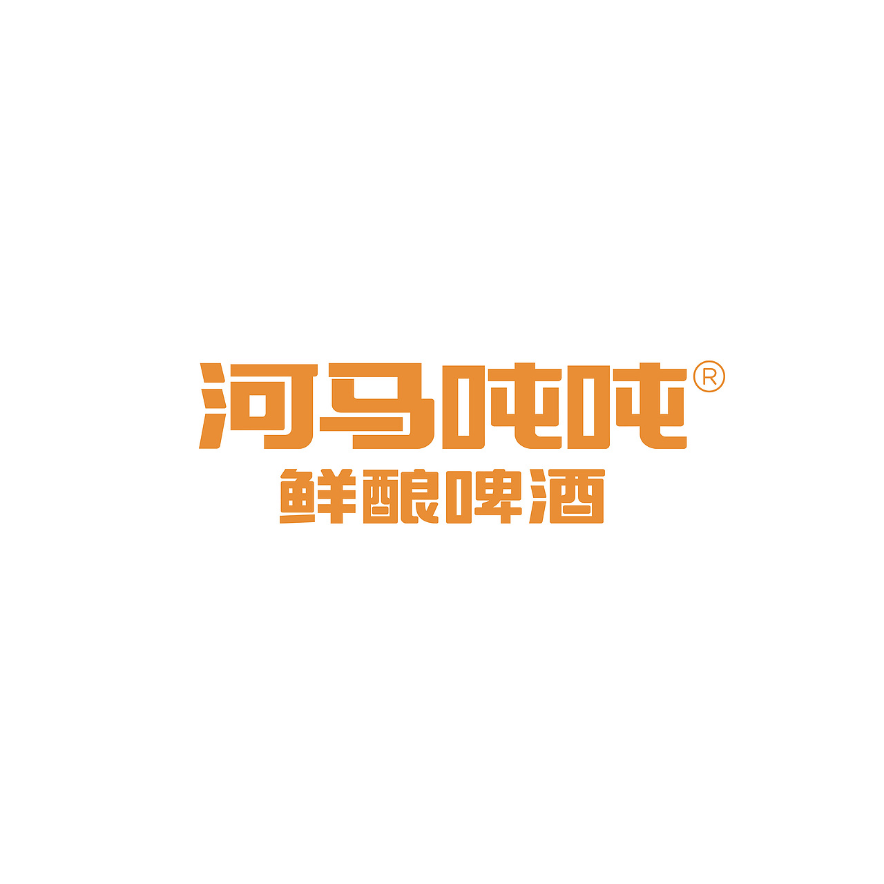 河马吨吨丨鲜酿啤酒LOGO字体设计（图ZMjg3ODEyNDQw） - 字体/字形 - 站酷设计师李啸祖原创素材 - 站酷ZCOOL