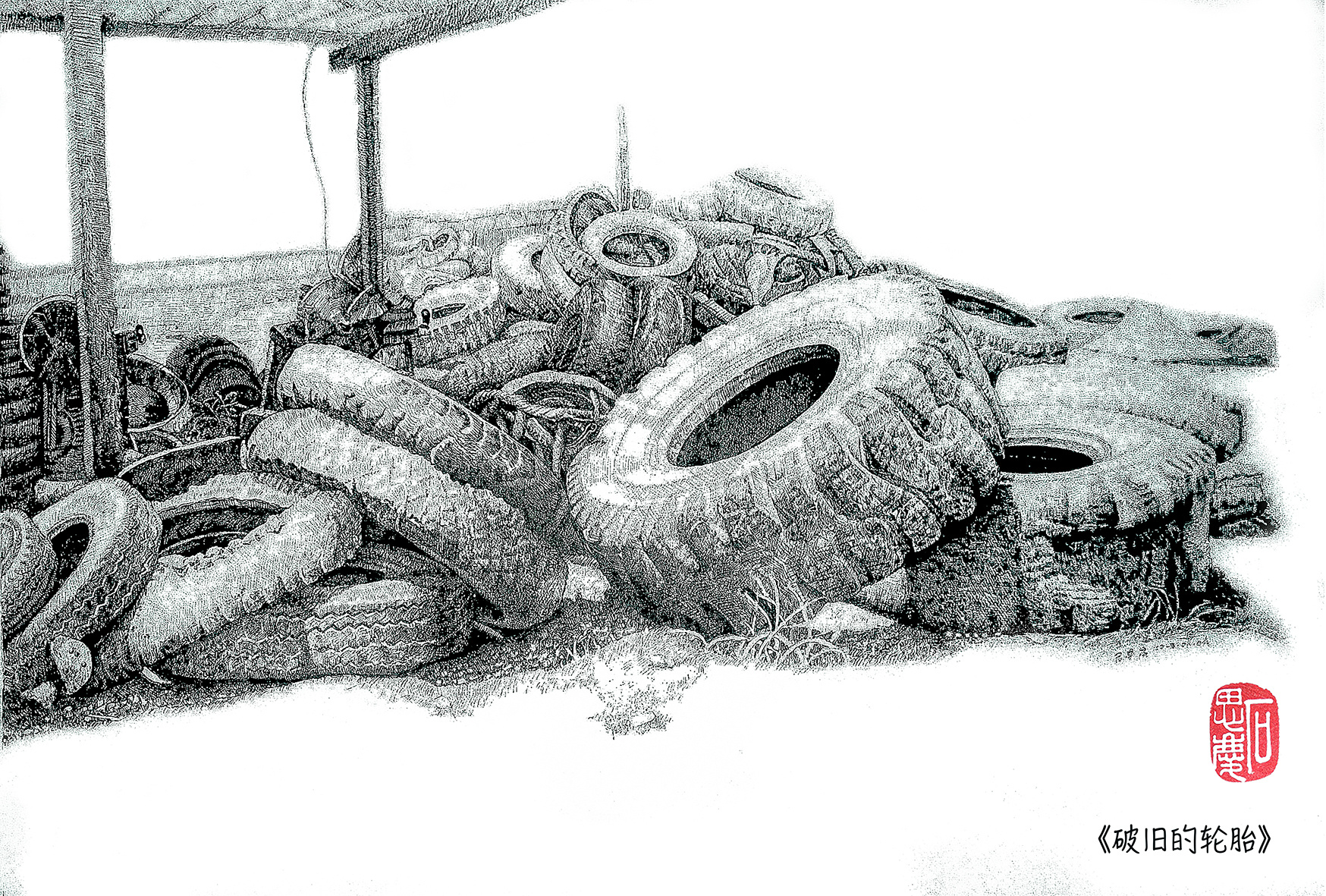 石思庆钢笔画《破旧的轮胎》