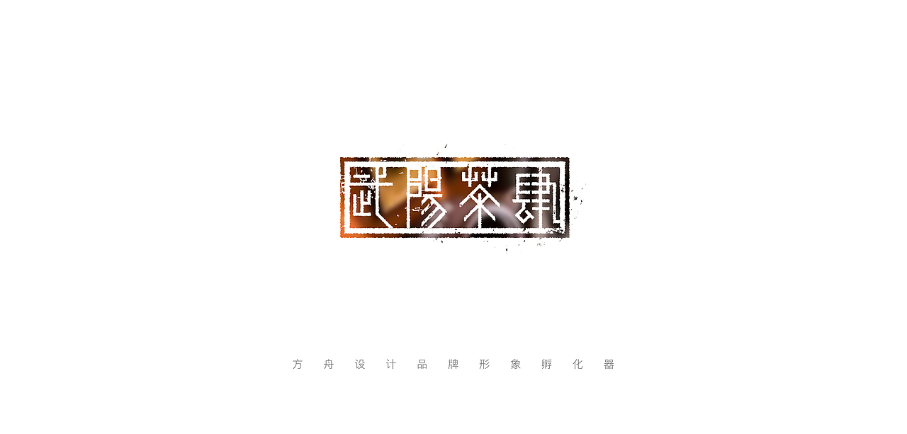 方舟设计半年案例汇总【 60款LOGO设计合集 】（图ZNzk2MTk2NTY=） - Logo - 站酷设计师舟品牌原创素材 - 站酷ZCOOL