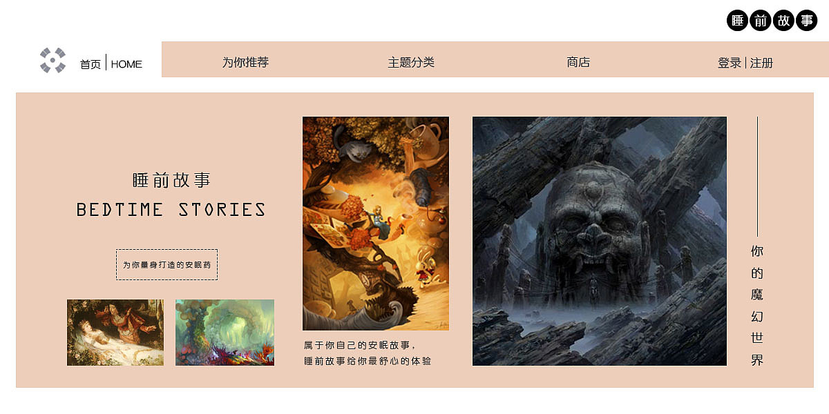 睡前故事  网页设计