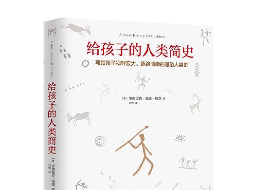 给孩子的人类简史