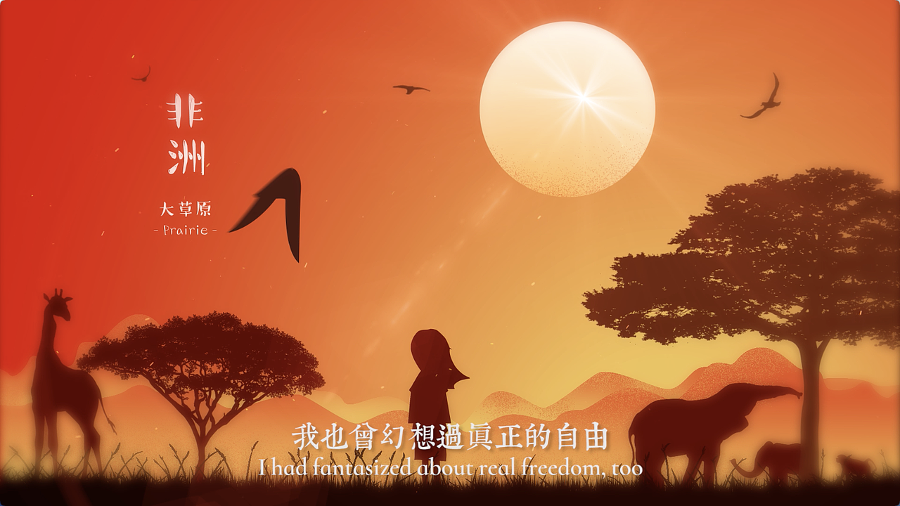 和解(基于数字出版传播的动画创作