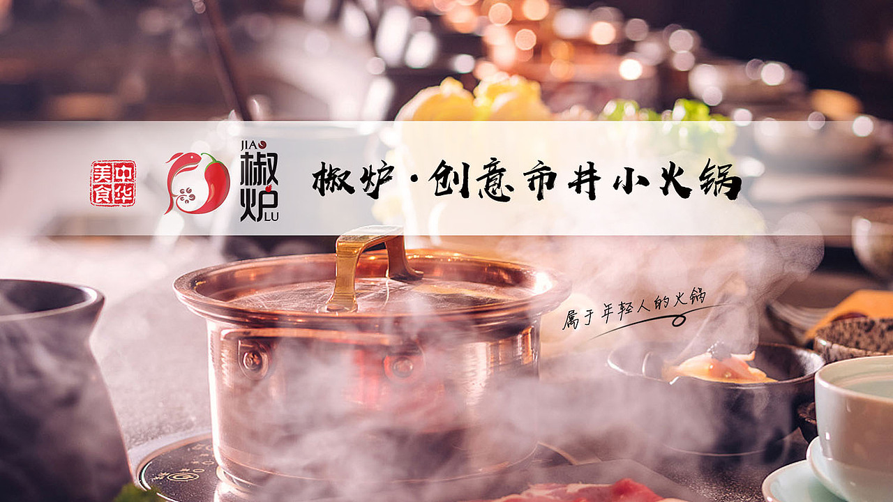 椒炉创意小火锅 品牌介绍
