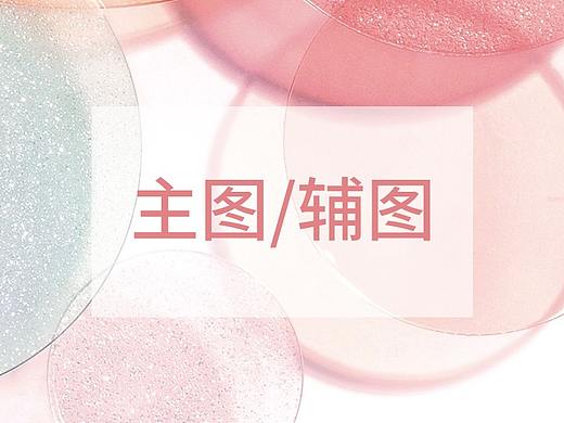 主图/辅图/直通车/钻展/超图（个人主页-ZMzc0NjkzMjA=） - 电商 - 站酷设计师做过梦原创素材 - 站酷ZCOOL