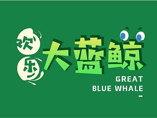 欢乐蓝鲸设计方案