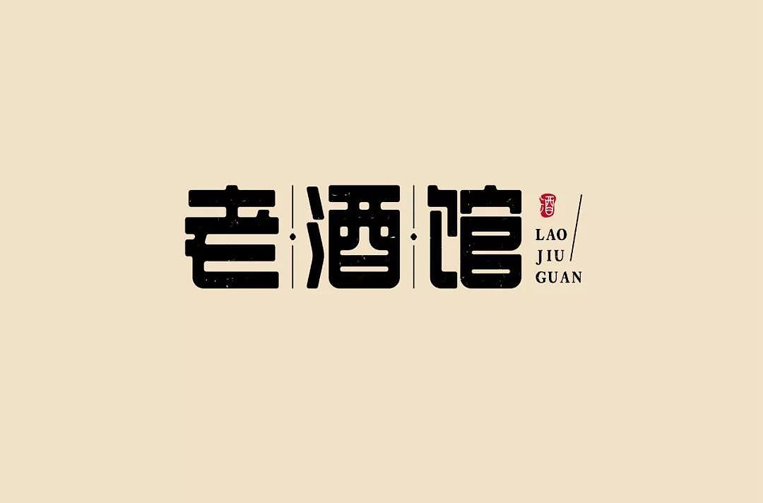 字体帮第1336篇（图ZMTc5NzcxMjM2） - 字体/字形 - 站酷设计师字体帮原创素材 - 站酷ZCOOL