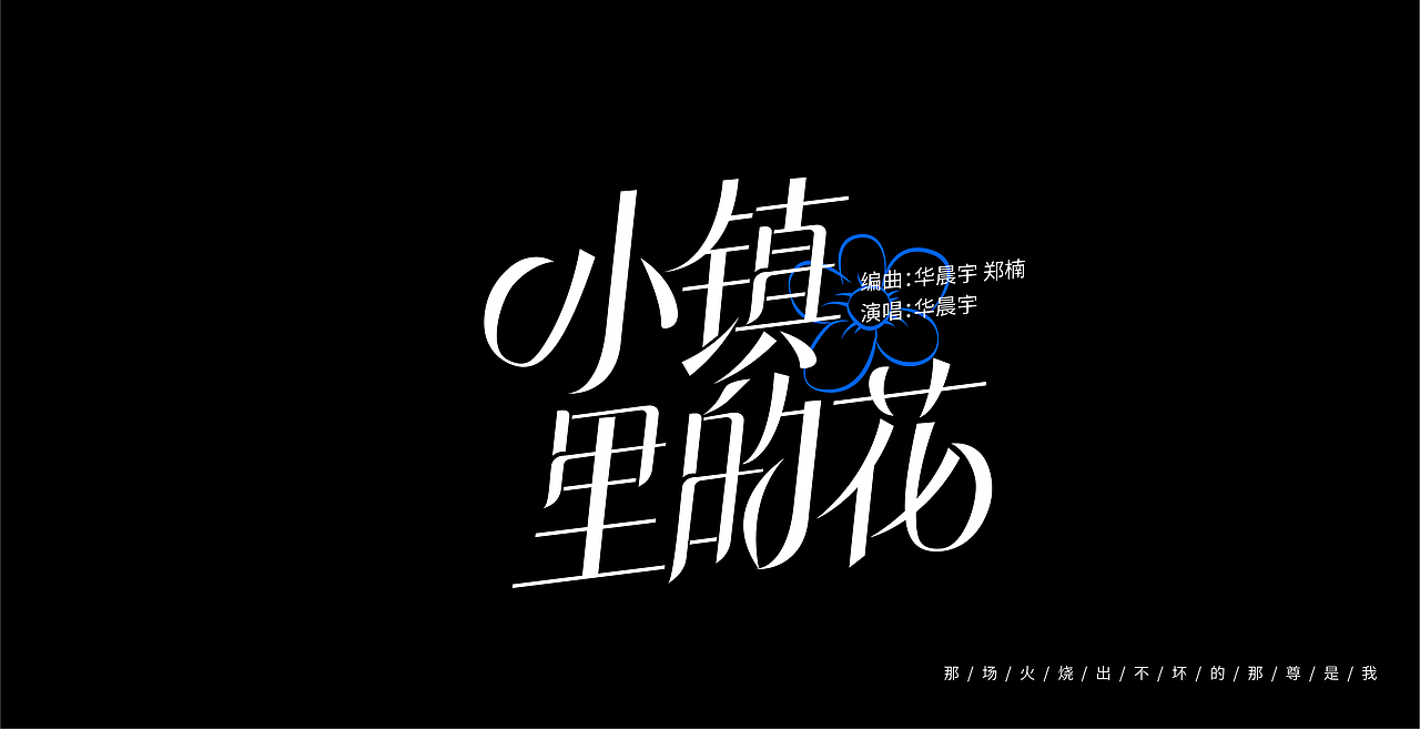 华晨宇歌曲歌名字体设计（图ZMjgxMTg3MjYw） - 字体/字形 - 站酷设计师花花不是发发yu原创素材 - 站酷ZCOOL