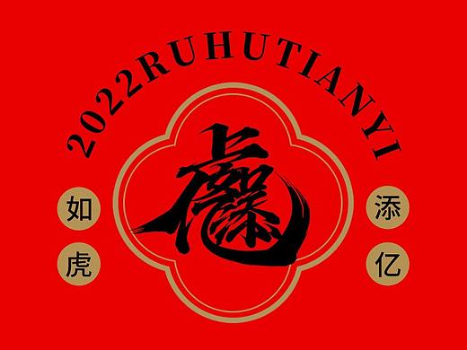 手写集 | 虎年合体字设计