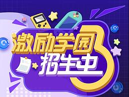 激励学园3