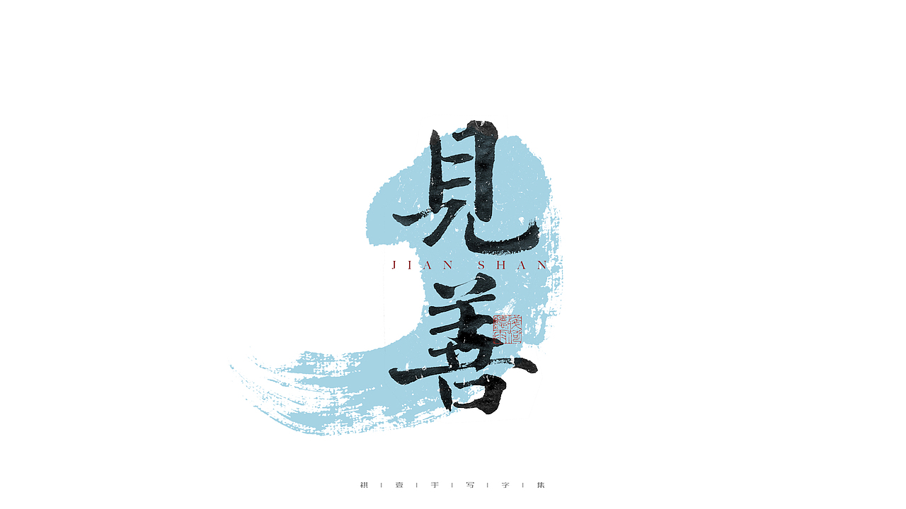 自言字语 —— 一组手写毛笔字（图ZMjc4MTMyMjg0） - 字体/字形 - 站酷设计师祺壹原创素材 - 站酷ZCOOL