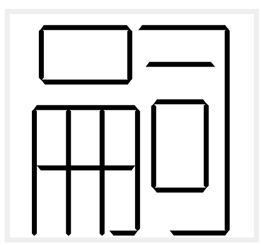 驷俟笥耜嗣肆忪松凇崧（图ZMjA1NzEzNg==） - 字体/字形 - 站酷设计师manj1006原创素材 - 站酷ZCOOL
