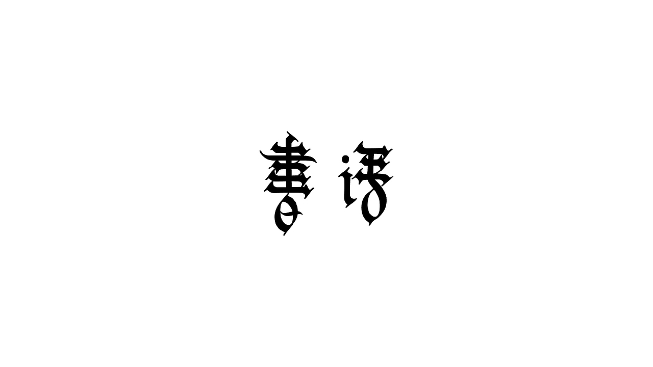 【戊辰设计】80天后的更新（图ZNjYxMDgwNDg=） - 字体/字形 - 站酷设计师张小波原创素材 - 站酷ZCOOL
