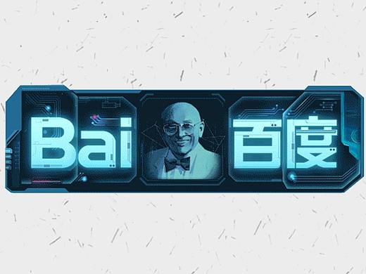 2017【百度Doodle 设计盘点】计算机之父