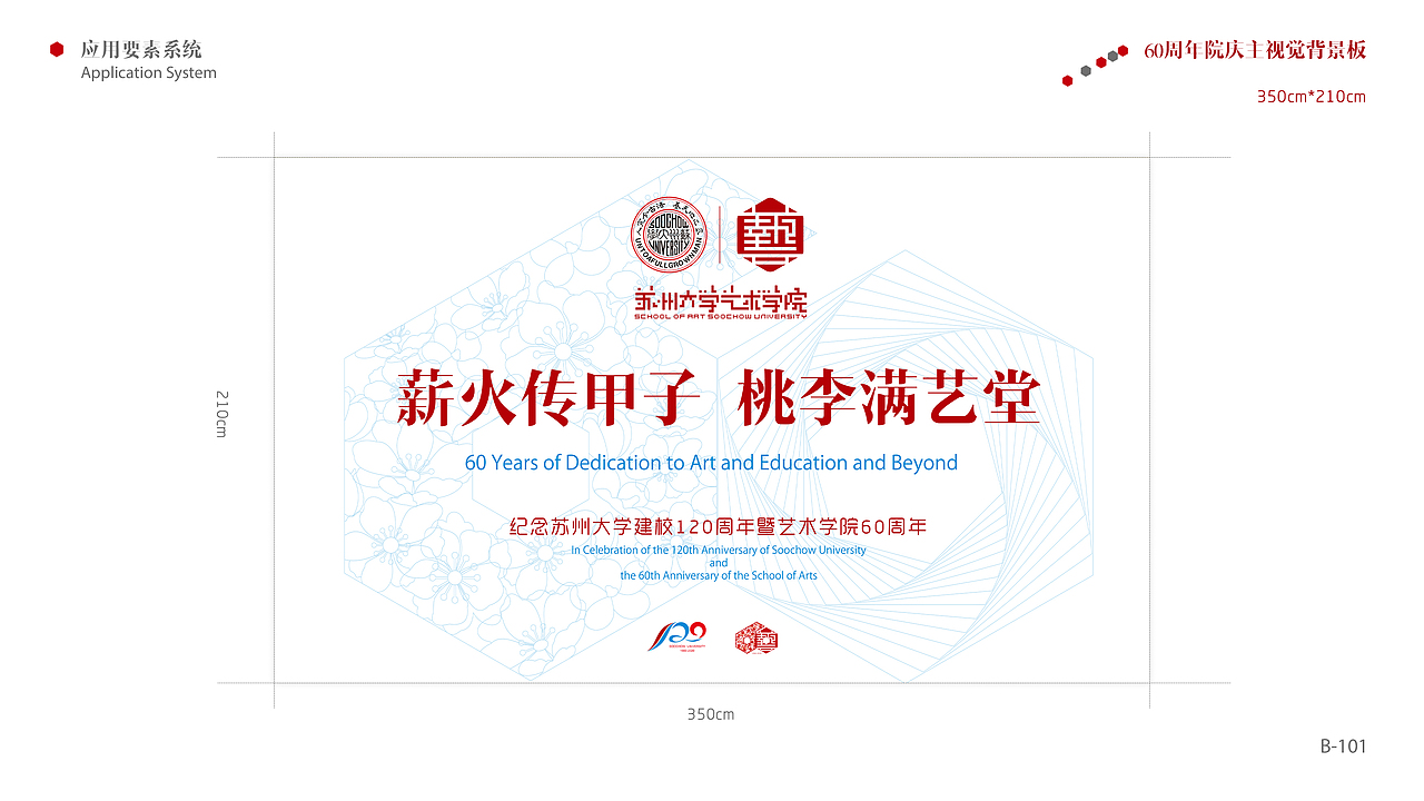 苏州大学艺术学院60周年校庆品牌设计手册