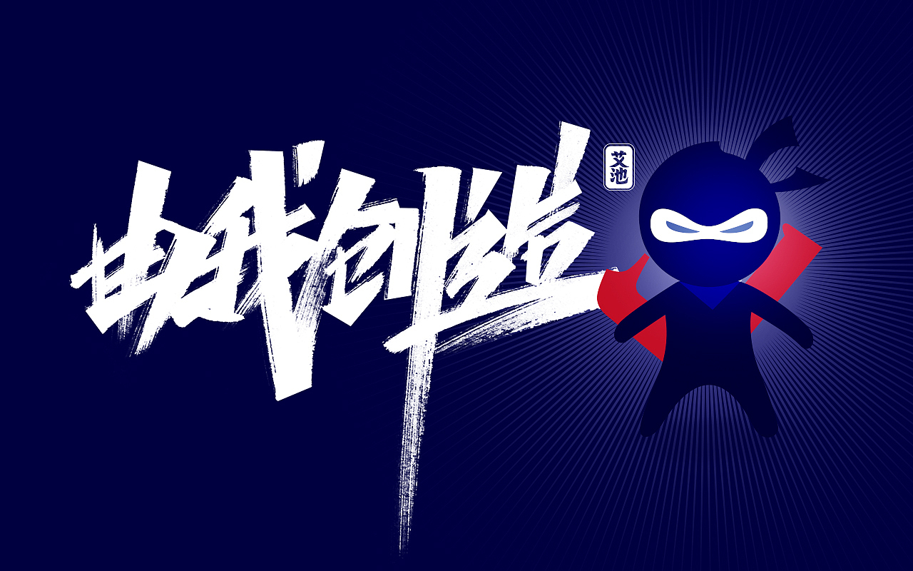 艾池字迹201903（图ZMTU1MzcxNzY4） - 字体/字形 - 站酷设计师艾池手迹原创素材 - 站酷ZCOOL