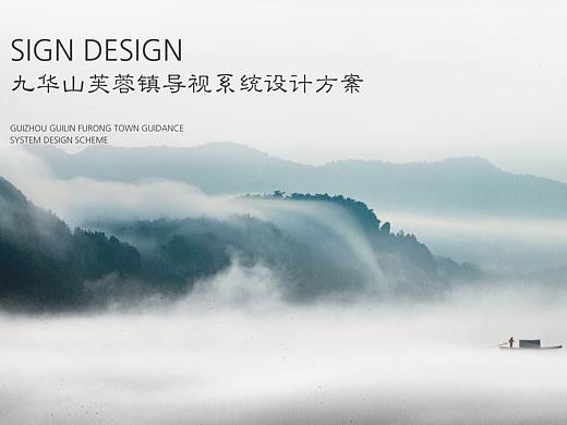 九華山芙蓉鎮(zhèn)導視系統(tǒng)設計（個人主頁-ZNDQwMzQ1MDA=） - 其他平面 - 站酷設計師比曼原創(chuàng)素材 - 站酷ZCOOL