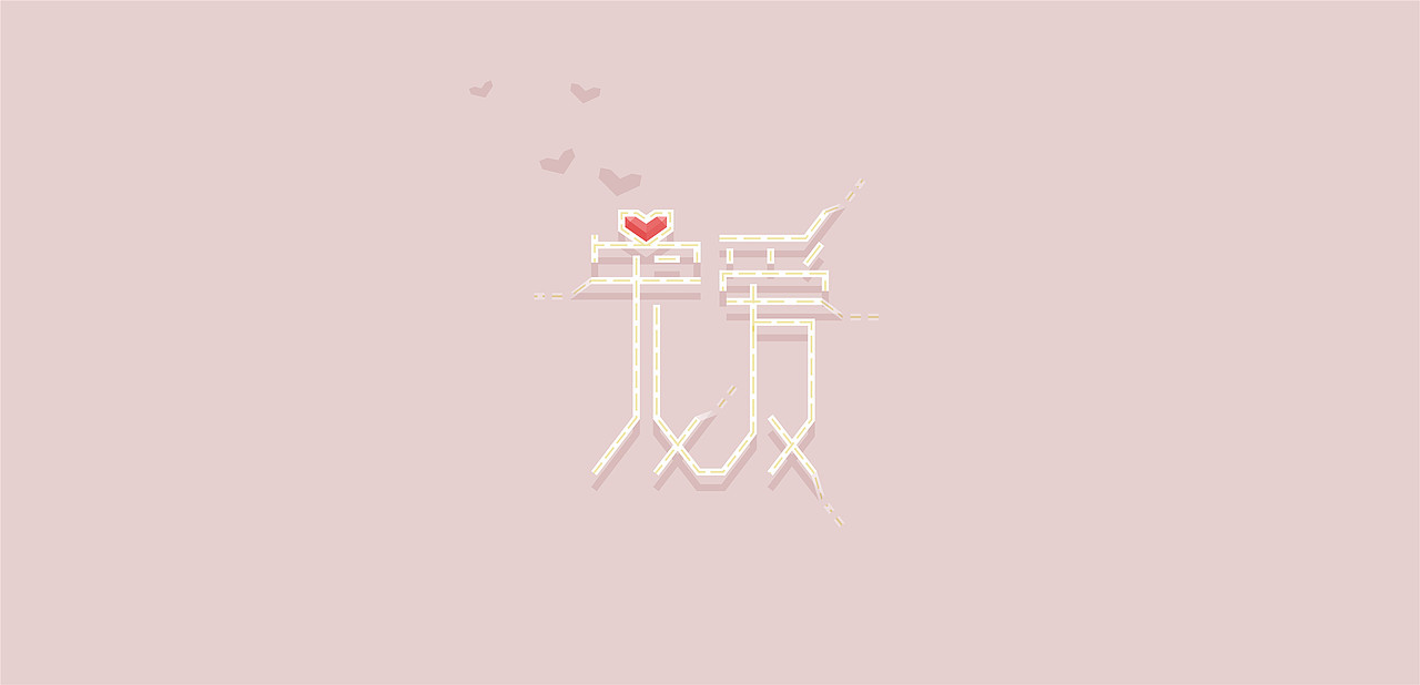 【字体设计】- 字体设计集（图ZNTE1ODcxNzI=） - 字体/字形 - 站酷设计师唐贝塔原创素材 - 站酷ZCOOL