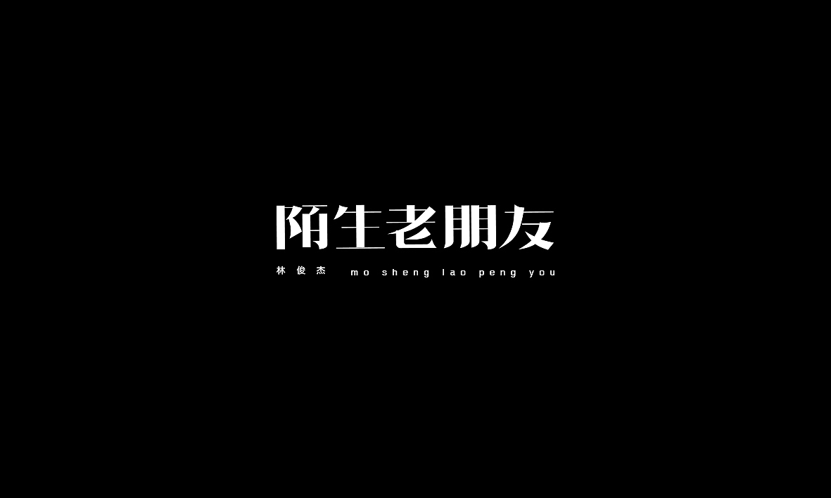 50首情歌（图ZMTAxMzk1MTQ0） - 字体/字形 - 站酷设计师Romant1c3原创素材 - 站酷ZCOOL