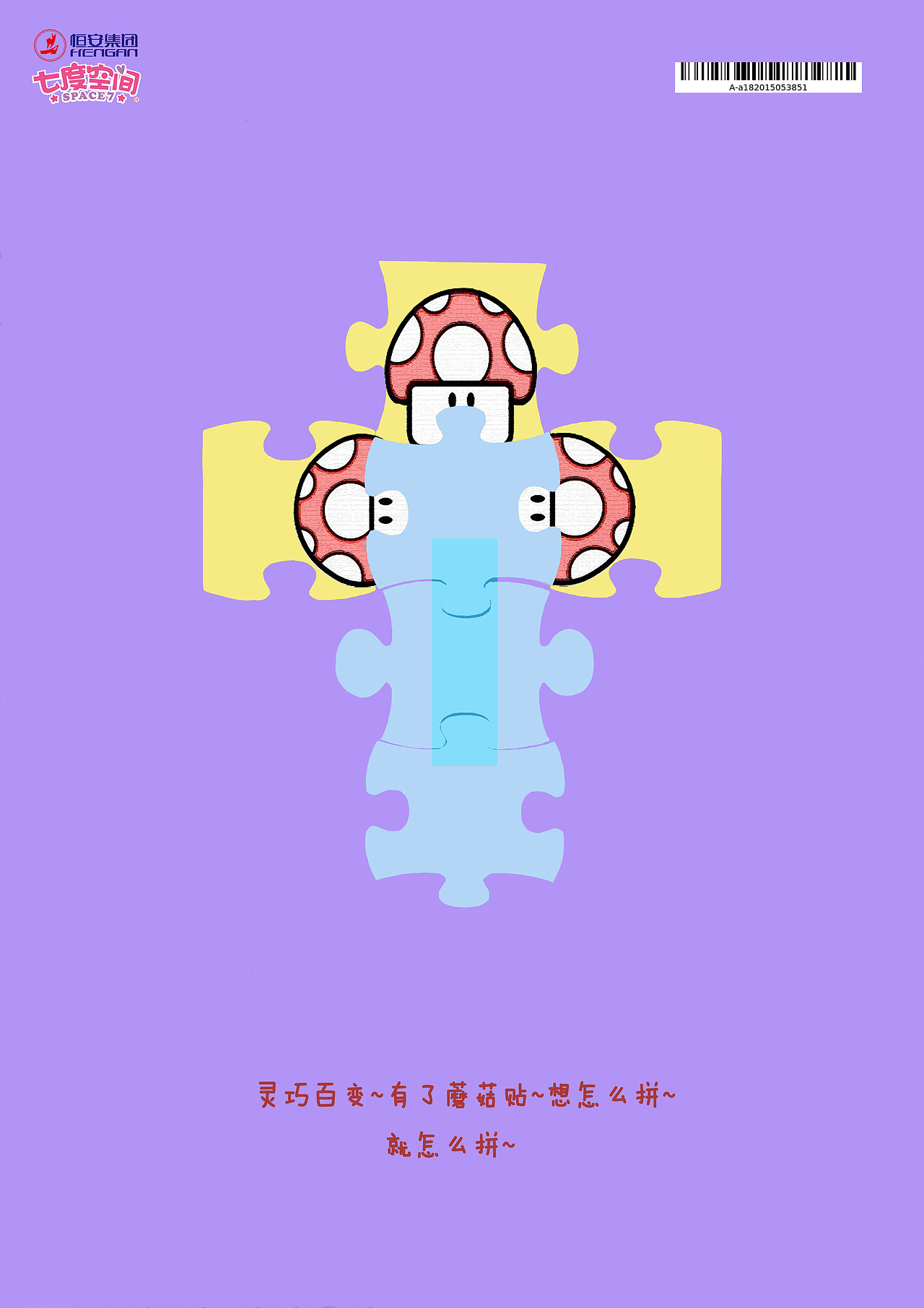 七度空间蘑菇贴系列平面广告