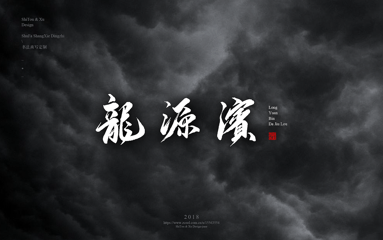 石头许7月 书法标志 书法字体 书法定制 书法商写（图ZMTIyMTU2NTE2） - 字体/字形 - 站酷设计师石头许原创素材 - 站酷ZCOOL