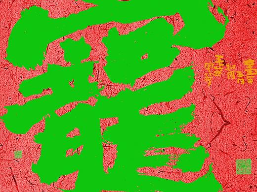 国潮 / 日常手写书法字体 