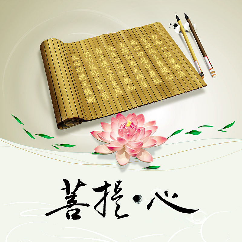 佛教期刊——菩提心