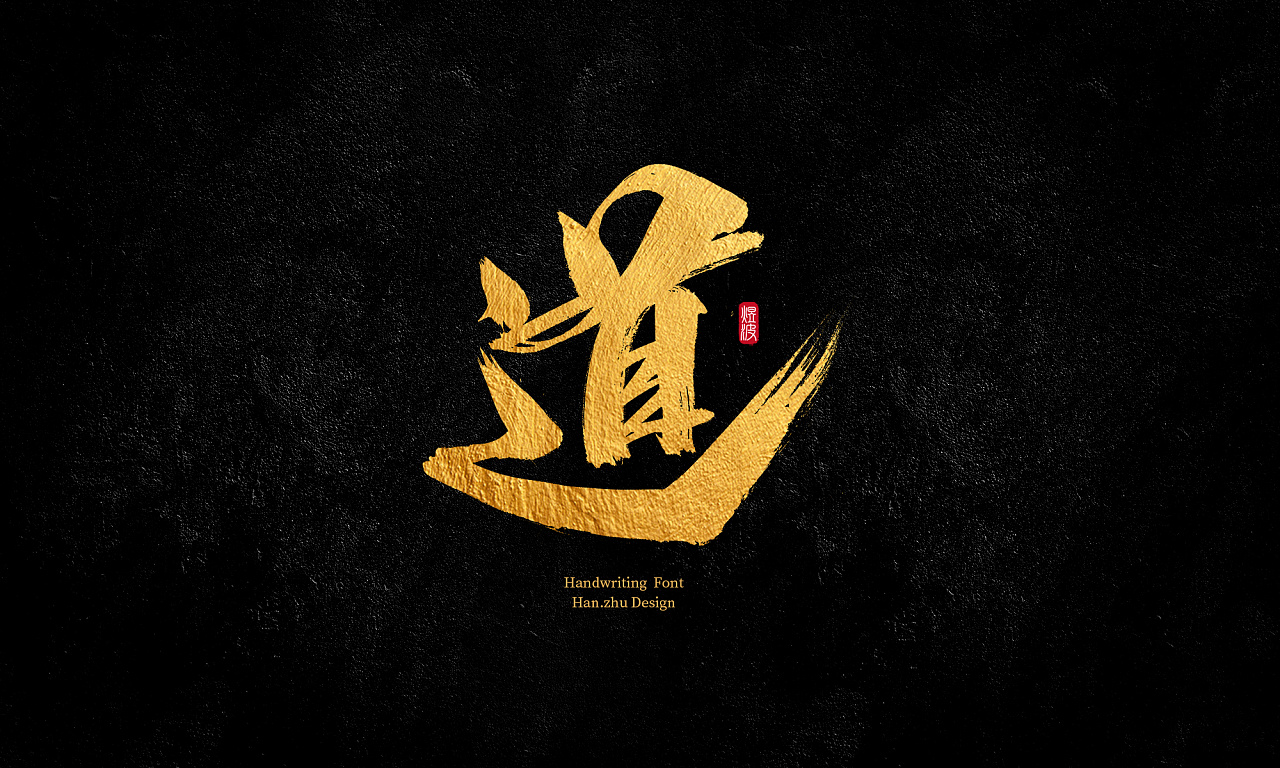 han·猪的哥 | 手写字集 字体传说