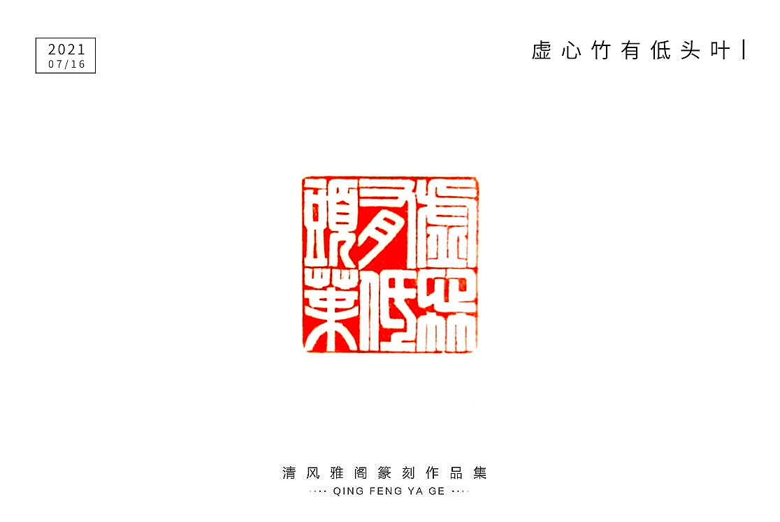 篆刻小品（圖ZMjYzMDQ4MDE2） - 書(shū)法 - 站酷設(shè)計(jì)師不言而喻2759原創(chuàng)素材 - 站酷ZCOOL