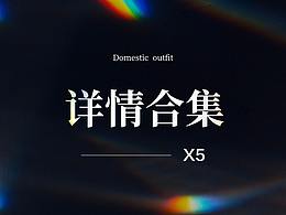 详情页X5