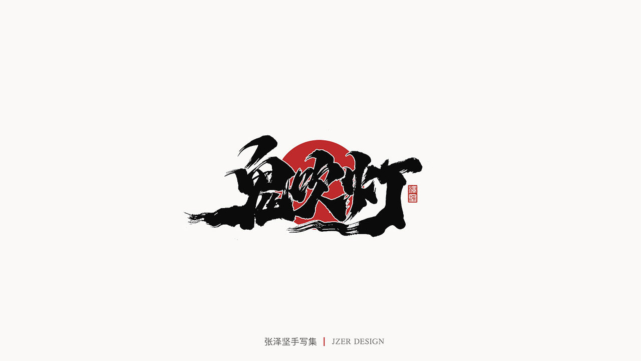 手写集 | 张泽坚（图ZMjI4NjgzNDgw） - 字体/字形 - 站酷设计师手写人_张泽坚原创素材 - 站酷ZCOOL