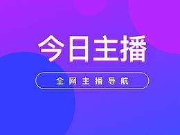 直播網(wǎng)站-今日主播