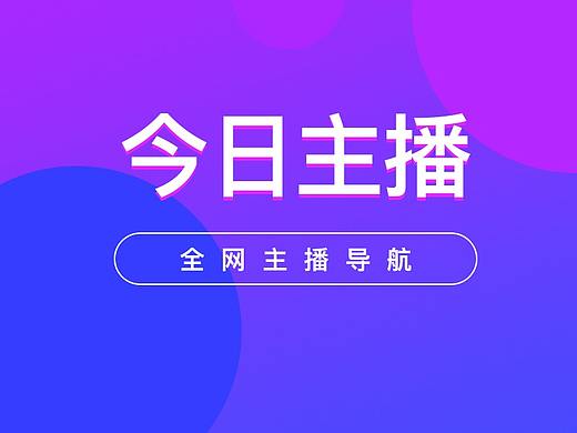 直播網(wǎng)站-今日主播（個(gè)人主頁(yè)-ZMjY2NzU2NzY=） - APP界面 - 站酷設(shè)計(jì)師夜空中最亮的星2原創(chuàng)素材 - 站酷ZCOOL