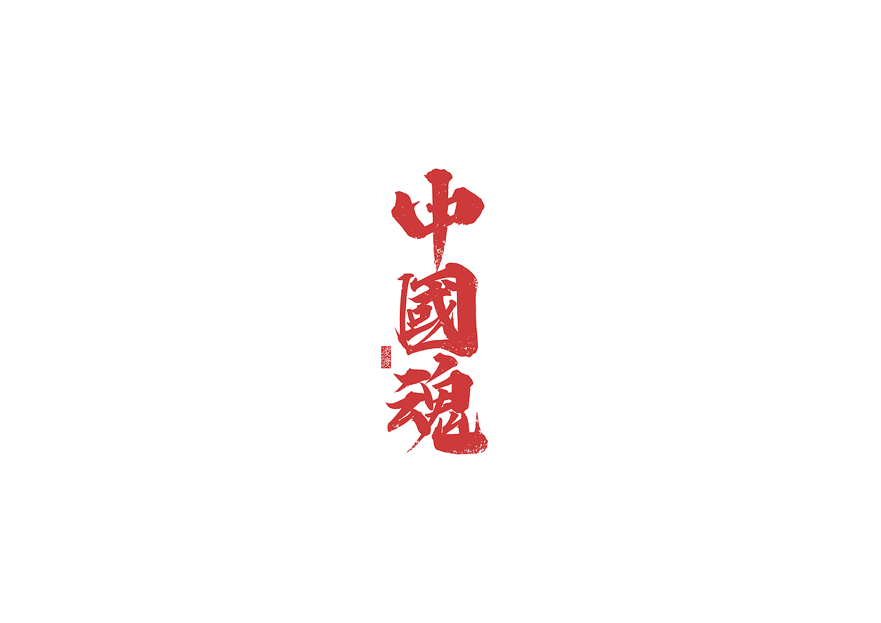【凌渡手写】不要让懒惰麻木了自己
