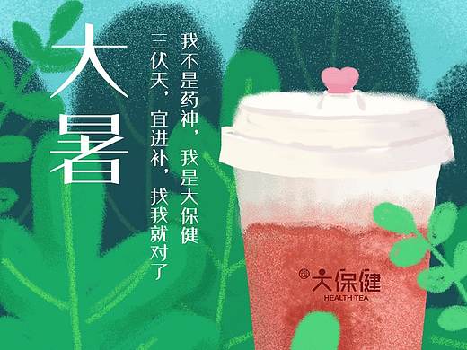 茶饮品牌大保健节日海报设计（个人主页-ZNDQyMTU0NDg=） - 海报 - 站酷设计师盐拌咸蛋原创素材 - 站酷ZCOOL