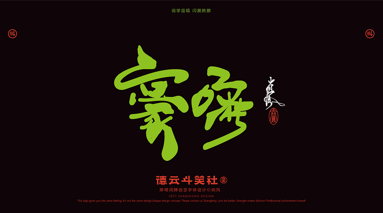 德云斗笑色 捧哏词牌创意字体设计（图ZMjczMDE0OTM2） - 字体/字形 - 站酷设计师尚风MRking原创素材 - 站酷ZCOOL