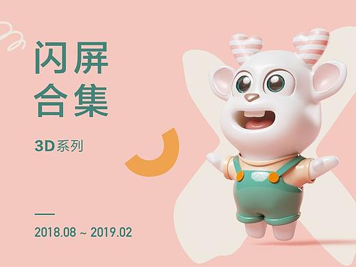 2018闪屏合集_3D篇