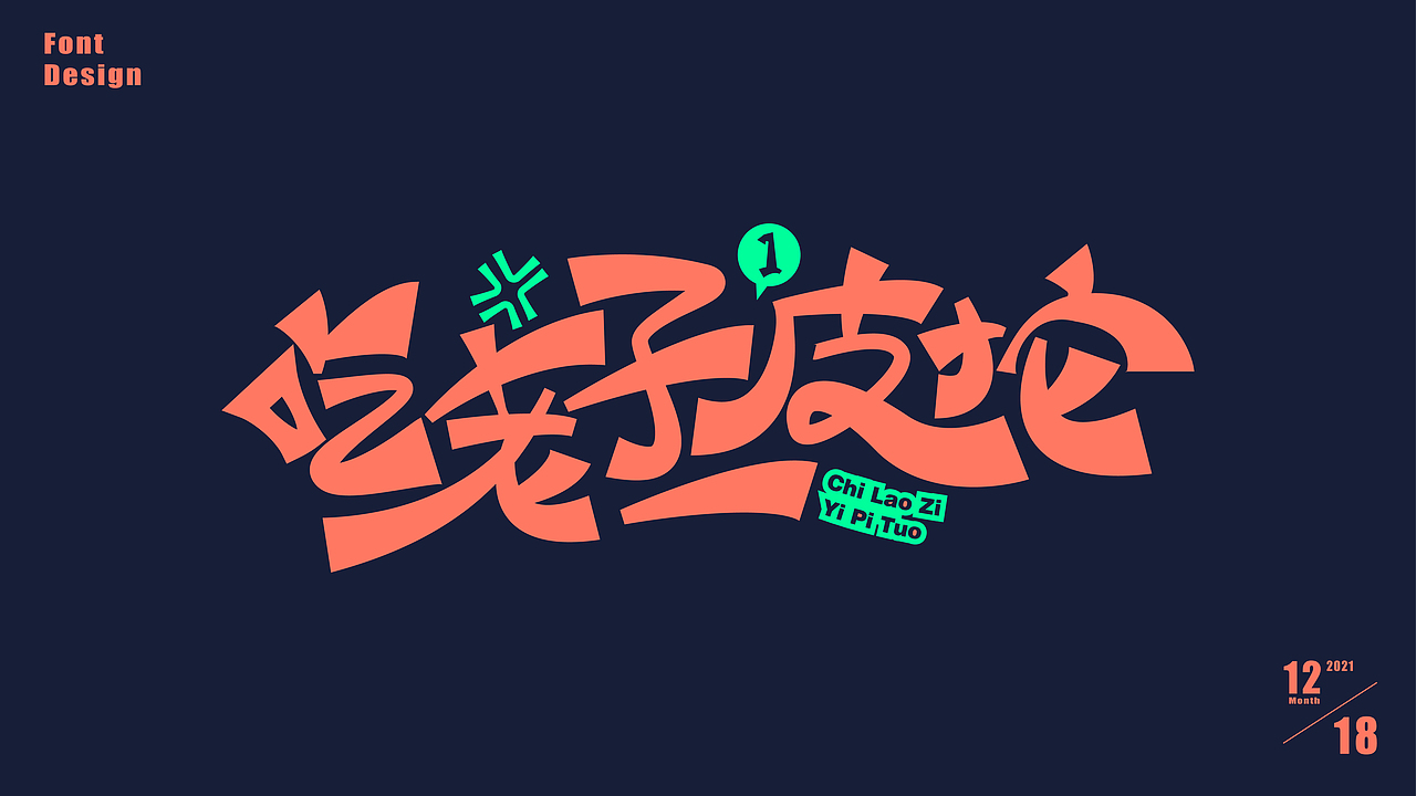 12月字体集（图ZMjgyNzI3MDg4） - 字体/字形 - 站酷设计师霍不转的折耳根原创素材 - 站酷ZCOOL